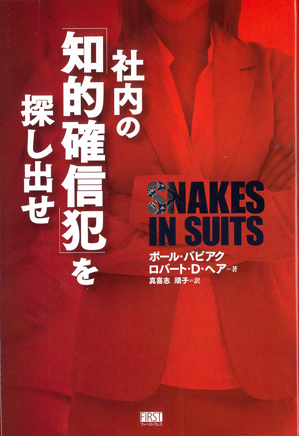 Japanese Snakes in Suits